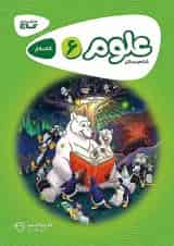 کارپوچینو علوم ششم گاج