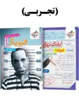 پک فیزیک جامع تجربی تست خیلی سبز + بانک نهایی فیزیک دوازدهم تجربی