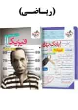 پک تست فیزیک جامع ریاضی تک جلدی و بانک نهایی فیزیک دوازدهم ریاضی خیلی سبز