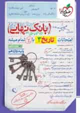 بانک نهایی تاریخ دوازدهم خیلی سبز