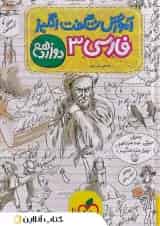 کتاب فارسی دوازدهم سری آموزش شگفت انگیز انتشارات خیلی سبز