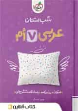 شب امتحان عربی هفتم خیلی سبز