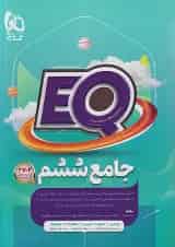 کتاب EQ جامع ششم گاج