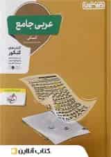 عربی جامع کنکور رشته انسانی منتشران