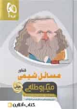 مسائل شیمی کنکور مینی میکرو طلایی گاج