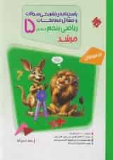 مرشد ریاضی پنجم جلد دوم مبتکران