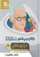 واژگان عربی کنکور تیک ایت مینی میکرو طلایی گاج