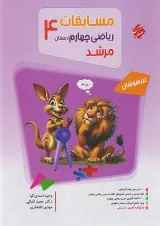 مرشد مسابقات ریاضی چهارم مبتکران