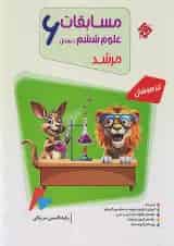 مرشد مسابقات علوم ششم دبستان مبتکران