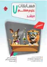 مرشد مسابقات علوم هفتم مبتکران