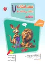 مرشد مسابقات ریاضی هفتم جلد 1 مبتکران