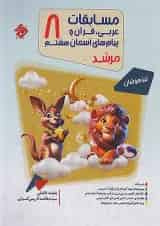 مرشد مسابقات عربی قرآن و پیام های آسمانی هشتم مبتکران