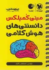 لقمه مینی کمپلکس دانستنی های هوش کلامی مهروماه