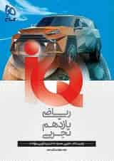 IQ (آی کیو) ریاضی یازدهم تجربی گاج