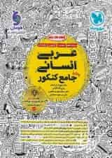 عربی جامع کنکور انسانی مهروماه