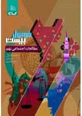 فرمول بیست مطالعات اجتماعی نهم گاج