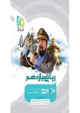 میکرو ریاضی یازدهم رشته تجربی گاج
