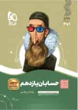 سیر تا پیاز حسابان یازدهم گاج