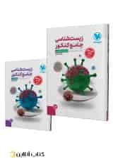 مجموعه 2 جلدی زیست شناسی جامع کنکور مهروماه