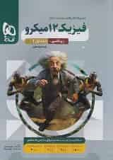 فیزیک دوازدهم رشته ریاضی میکرو گاج جلد اول