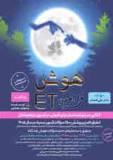 هوش فرازمینی ET نهم گامی تا فرزانگان