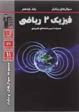 فیزیک یازدهم ریاضی سوال های پرتکرار قلم چی