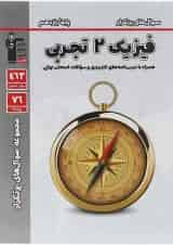 کتاب فیزیک یازدهم تجربی سری سوال های پرتکرار قلم چی  