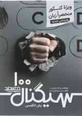 زبان انگلیسی جامع کنکور سری سیگنال 100 انتشارات خط سفید