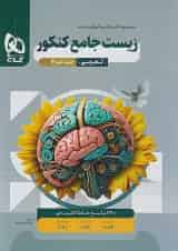 زیست شناسی جامع کنکور جلد دوم میکرو گاج