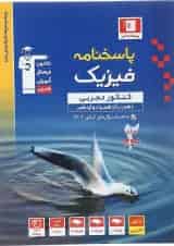فیزیک جامع کنکور تجربی پاسخنامه جلد 2 قلم چی 