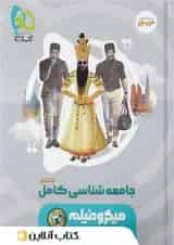 جامعه شناسی جامع کنکور میکرو فیلم گاج