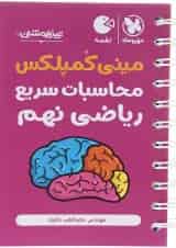لقمه مینی کمپلکس محاسبات سریع ریاضی نهم