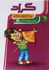 کتاب برگ آزمون ریاضی پنجم انتشارات گراد 