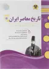 تاریخ معاصر ایران یازدهم اسفندیار