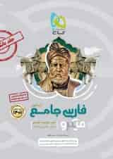 کتاب فارسی جامع کنکور جلد 1 سری میکرو طبقه بندی برای کنکور 