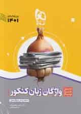 کتاب واژگان زبان انگلیسی جامع کنکور سری سیر تا پیاز موضوعی برای کنکور 