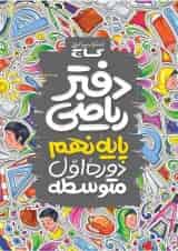 دفتر ریاضی نهم گاج