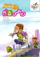 پیشتاز  ریاضی پنجم دبستان خیلی سبز