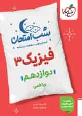 فیزیک دوازدهم ریاضی شب امتحان خیلی سبز
