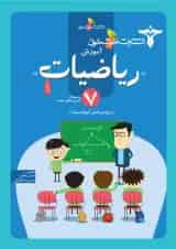 کتاب کار ریاضیات هفتم انتشارات خوشخوان
