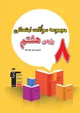 مجموعه سوالات امتحانی هشتم قلم چی