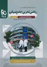 ریاضی رشته تجربی جامع کنکور میکرو گاج