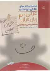 غول امتحان عربی زبان قرآن دوازدهم ریاضی تجربی مبتکران
