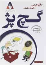 دفتر عربی و آموزش تکمیلی گچ پژ هفتم انتشارات آلتین