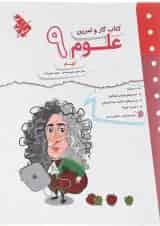 کار و تمرین علوم نهم مبتکران