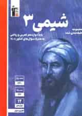 کتاب شیمی دوازدهم سری طبقه بندی شده قلم چی