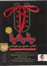 پا به پا جامع تیزهوشان ششم پویش