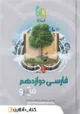 ادبیات فارسی دوازدهم میکرو گاج