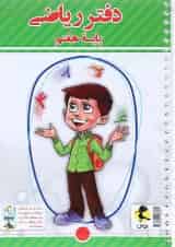 دفتر ریاضی هفتم و پرسش های مکمل پویش