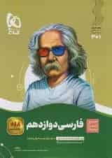 ادبیات فارسی دوازدهم سیر تا پیاز گاج